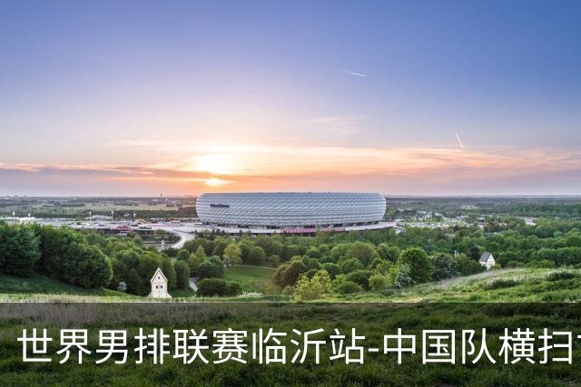 世界男排联赛临沂站-中国队横扫古巴队 获赛季首胜