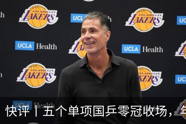 快评丨五个单项国乒零冠收场，年轻小将为何“不灵”？